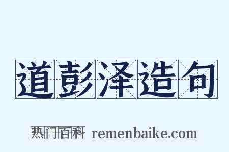 道彭泽造句是什么意思的图片